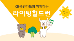 "빈곤국 아이들 지원"…KB국민카드, 라이팅 칠드런 캠페인