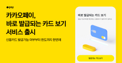 카카오페이, ‘바로 발급되는 카드 보기’ 서비스 시작