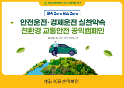 KB손해보험, 친환경 교통안전 캠페인...교통사고 피해가정 유자녀 지원