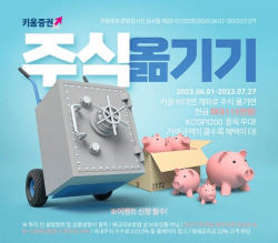 키움증권, ‘주식 옮기기’ 이벤트 …현금 최대 115만원 지급