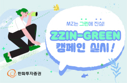 한화투자증권, MZ 대상 친환경 사회공헌 캠페인 실시