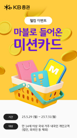 KB증권, ‘KB 마블’ 미션카드 서비스 오픈 기념 이벤트