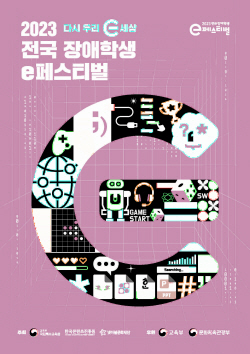 넷마블문화재단, ‘2023 전국 장애학생 e페스티벌’ 예선 개최
