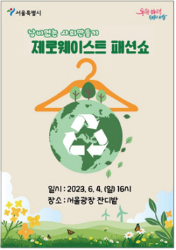 한국소잉산업진흥원, ‘제로웨이스트 패션쇼’ 선보여 큰 호응