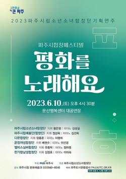 파주시 ‘남녀노소 연합’ 평화 합창공연 10일선봬