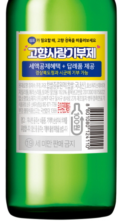 경북도-금복주, ‘경북 고향사랑기부’ 홍보...‘깨끗한 아침 참’ 100만 병 유통