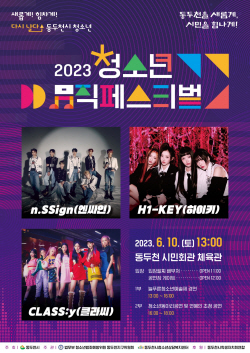 동두천시 2023 청소년뮤직페스티벌 10일개최