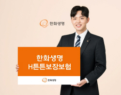 척추·관절 보장...한화생명, H튼튼보장보험 출시
