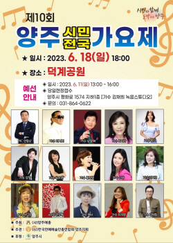 양주시 제10회 양주시민가요제 예선참가자 공모