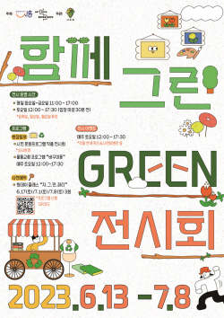 시흥시 ‘함께 그린 Green 전시’ 개최…체험프로 풍성