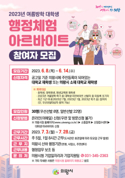 의왕시 대학생 시정체험 참여모집…등록금 마련