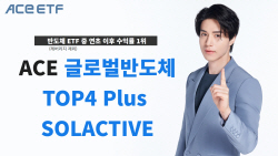 한투운용 "ACE 글로벌반도체 ETF, 연초 이후 수익률 1위"