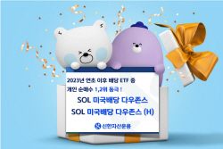 신한운용, ‘美배당 다우존스 배당 ETF’ 개인순매수 1·2위 등극