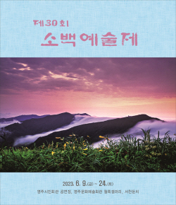 영주시, 제30회 소백예술제 개최
