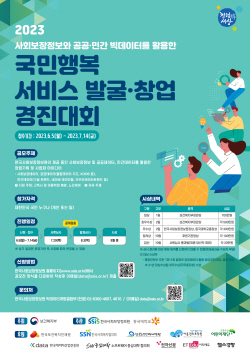 한국사회보장정보원, 국민행복서비스 발굴·창업 경진대회 개최