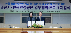 과천시-한국환경공단 공공하수처리시설 현대화 협약