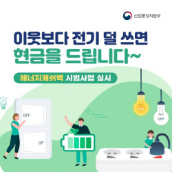 한전, 에너지캐시백 신청하면 1kWh당 최대 100원 돌려준다