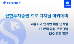 신한투자증권, IT 인재 양성 프로그램 ‘프로 디지털 아카데미’ 교육생 모집