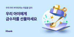 케이뱅크, 미성년 자녀 둔 고객 위한 프로모션 진행