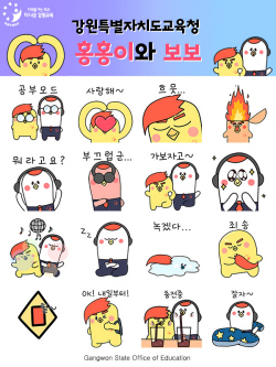 강원특별자치도교육청, 캐릭터 