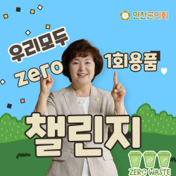 심상금 연천군의장 ‘1회용품 제로’ 챌린지 동참