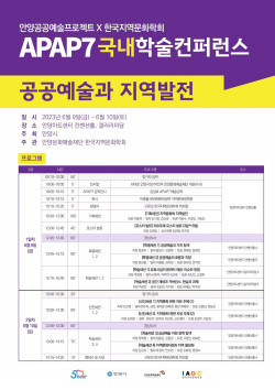 안양문예재단 APAP7 학술컨퍼런스 9일개막