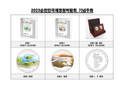 순천만국제정원박람회 기념주화 나온다