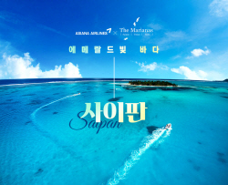 아시아나항공, 인천-사이판 증편 기념 프로모션