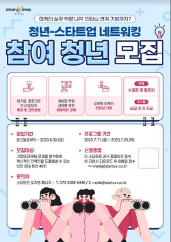 인천경제청·인천 스타트업파크,‘청년-스타트업 네트워킹’ 참여 청년 모집