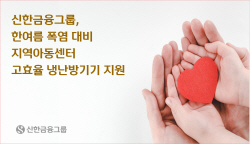 신한금융그룹, 폭염 대비 지역아동센터에 고효율 냉난방기기 지원