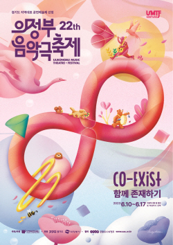 의정부음악극축제 10일개막…8일간 공존 대장정