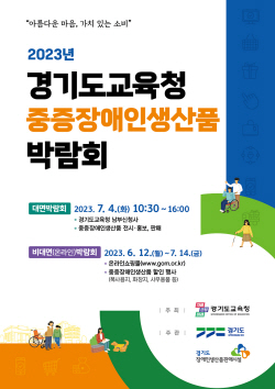 경기도교육청, ‘중증장애인생산품 구매 박람회’ 개최...12일부터 7월 14일까지