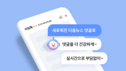 카카오, 새로운 다음뉴스 댓글서비스 ‘타임톡’ 베타 오픈