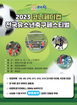 예천군, ‘2023 코니페디컵 전국유소년축구 페스티벌’ 개최