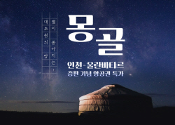 티웨이항공 ‘별이 쏟아지는 몽골’ 특가 프로모션 실시