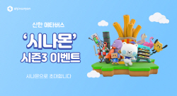 신한은행, 메타버스 플랫폼 ‘시나몬 시즌 3’ 오픈...기념 이벤트