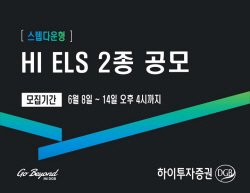 하이투자증권, 40억원 규모 ELS 2종 공모