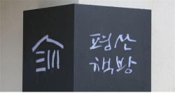 文이 책 파는 평산책방, 음료 팔다 일회용품 써 과태료 부과 예정