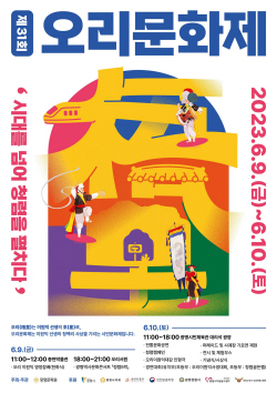 광명시 제31회 오리문화제 9일개막…조선문화 체험