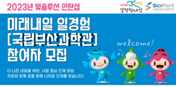 국립부산과학관, 미래내일 일경험 프로그램 참여자 모집