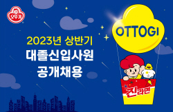 오뚜기 상반기 대졸 신입사원 공채