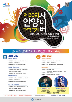 안양사이버과학축제 10일개막…"상상을 현실로"