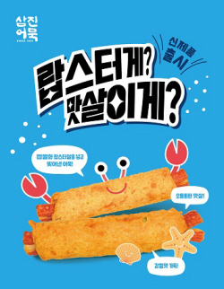 삼진어묵, 프리미엄 간식 ‘랍스터게?맛살이게?’ 출시