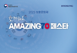 효성, 2023 보훈문화제 