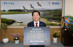 성낙인 창녕군수, 마약예방 ‘NO EXIT’ 릴레이 캠페인 동참