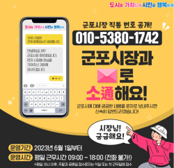 군포시 ‘시장 직통문자 서비스’ 운영…시민협력↑