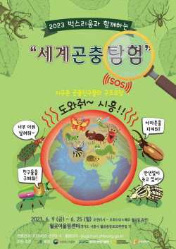 시흥시 세계곤충탐험 9일개막…특별 수입허가