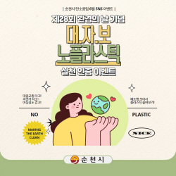 순천시, 환경의 날 기념 