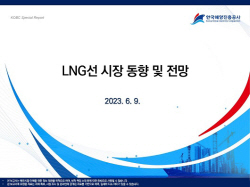 한국해양진흥공사, ‘LNG선 시장 동향 및 전망’ 보고서 발간