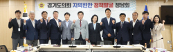 경기도의회 의정정책추진단, 경기도교육청 5개 실·국과 교육정책 개발 및 지역현안 정담회 개최